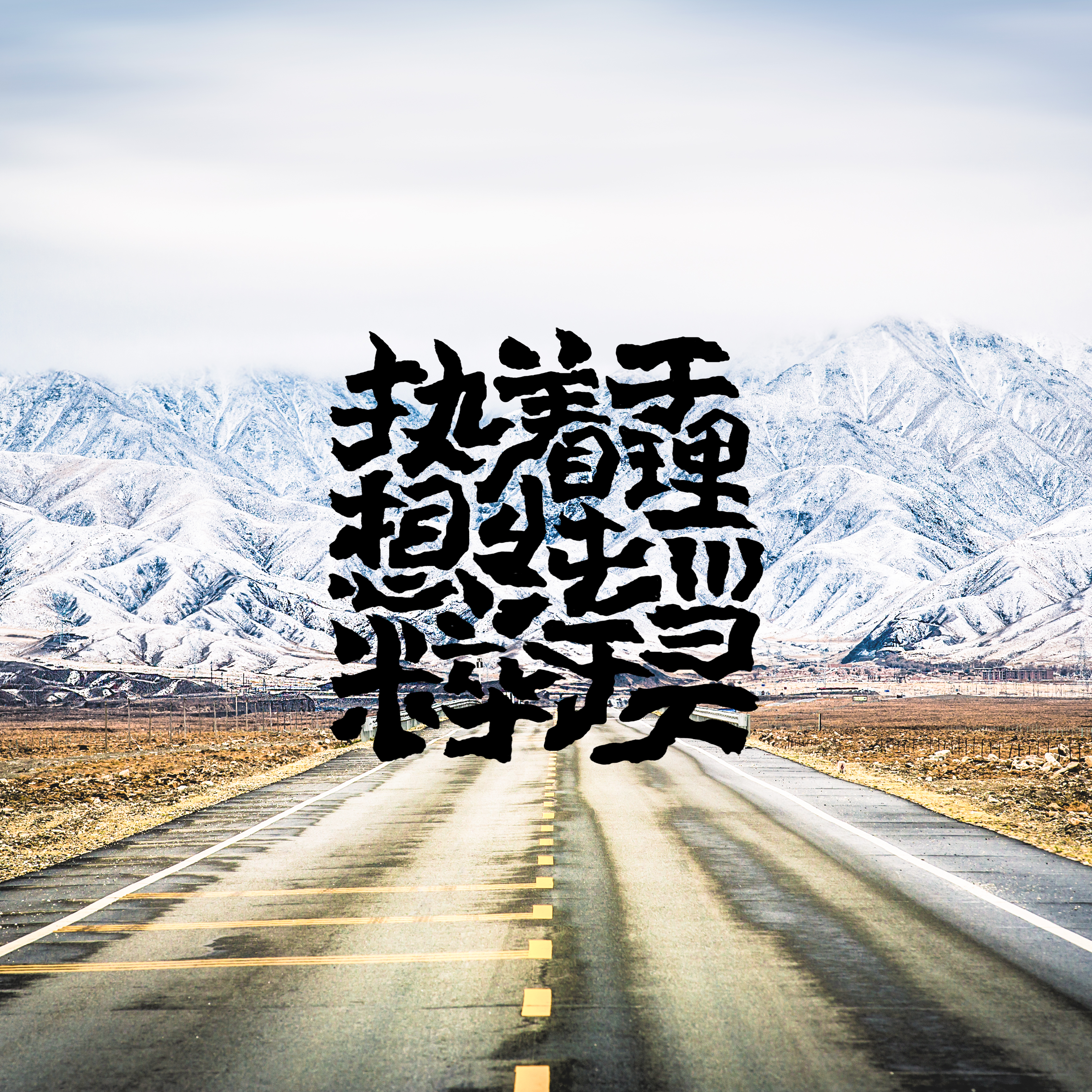 8P Chinese font design collection inspiration #.372