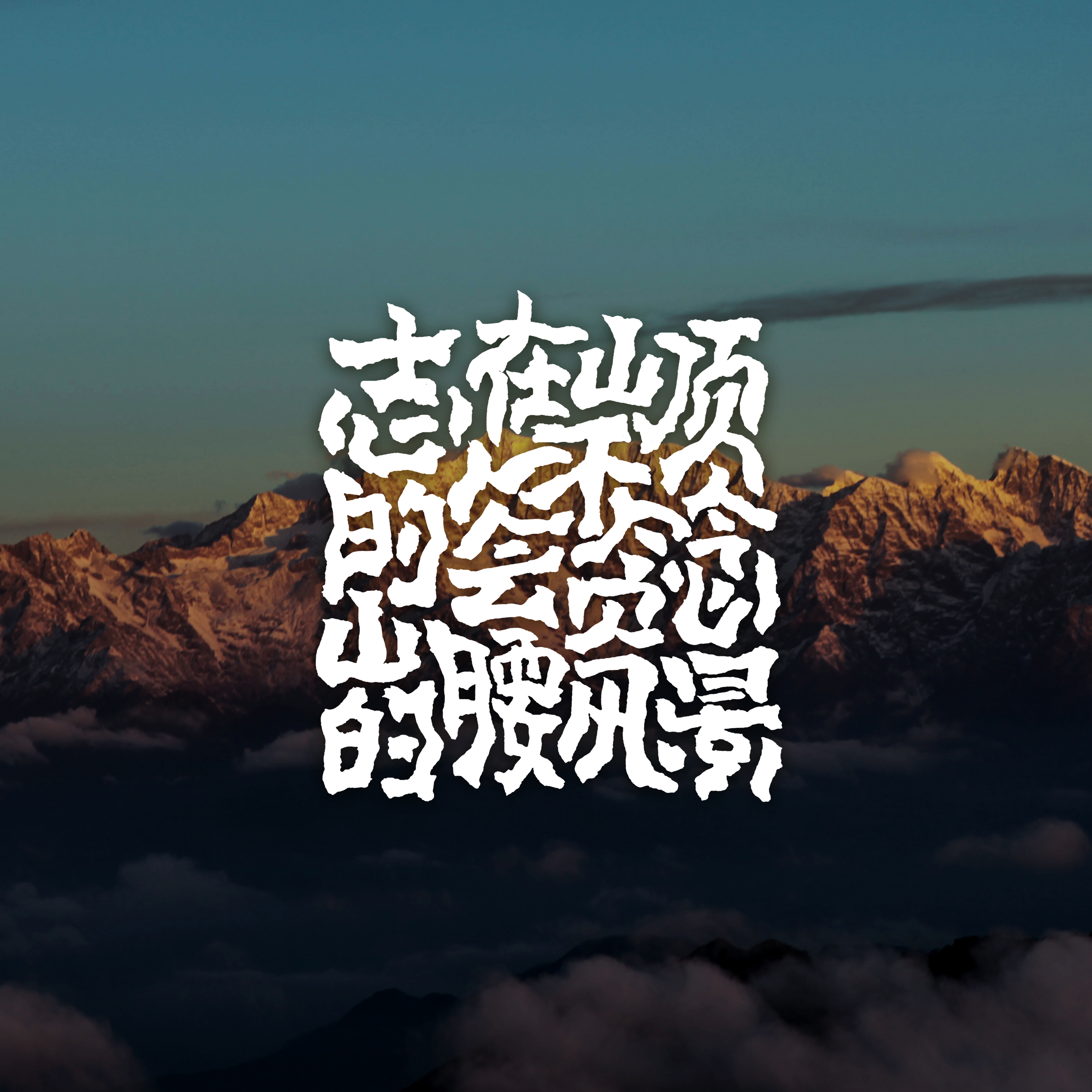 8P Chinese font design collection inspiration #.372