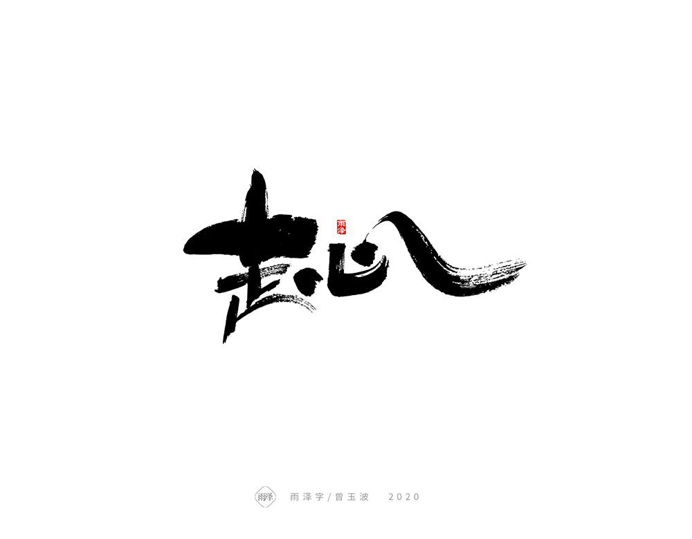 14P Chinese font design collection inspiration #.378