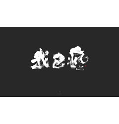 Permalink to 22P Chinese font design collection inspiration #.376