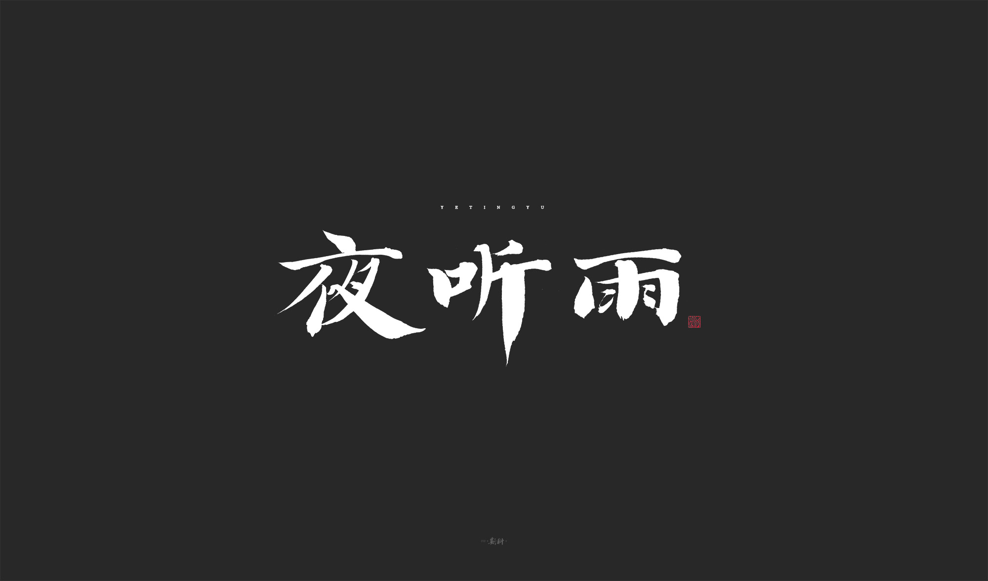 22P Chinese font design collection inspiration #.376