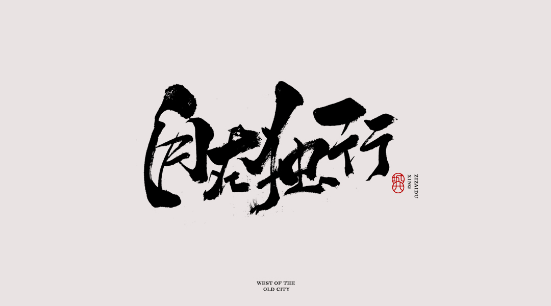 15P Chinese font design collection inspiration #.375