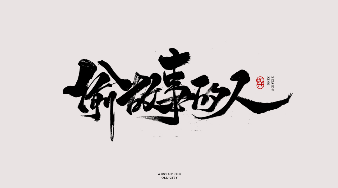 15P Chinese font design collection inspiration #.375