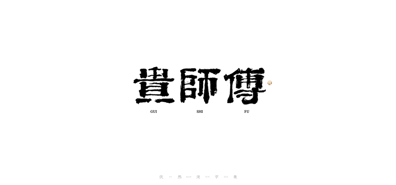 27P Chinese font design collection inspiration #.384