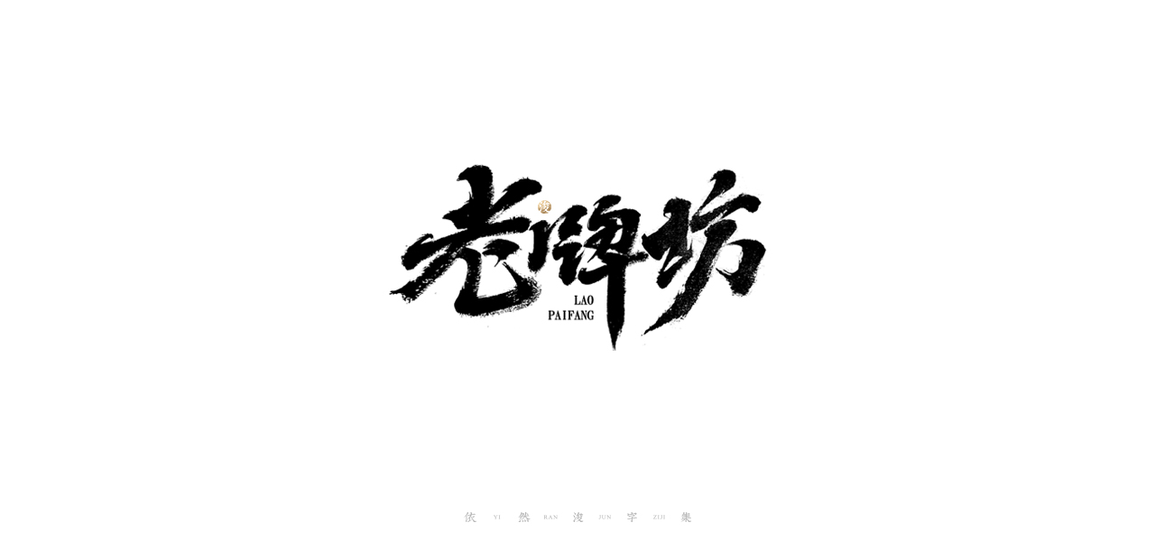 27P Chinese font design collection inspiration #.384