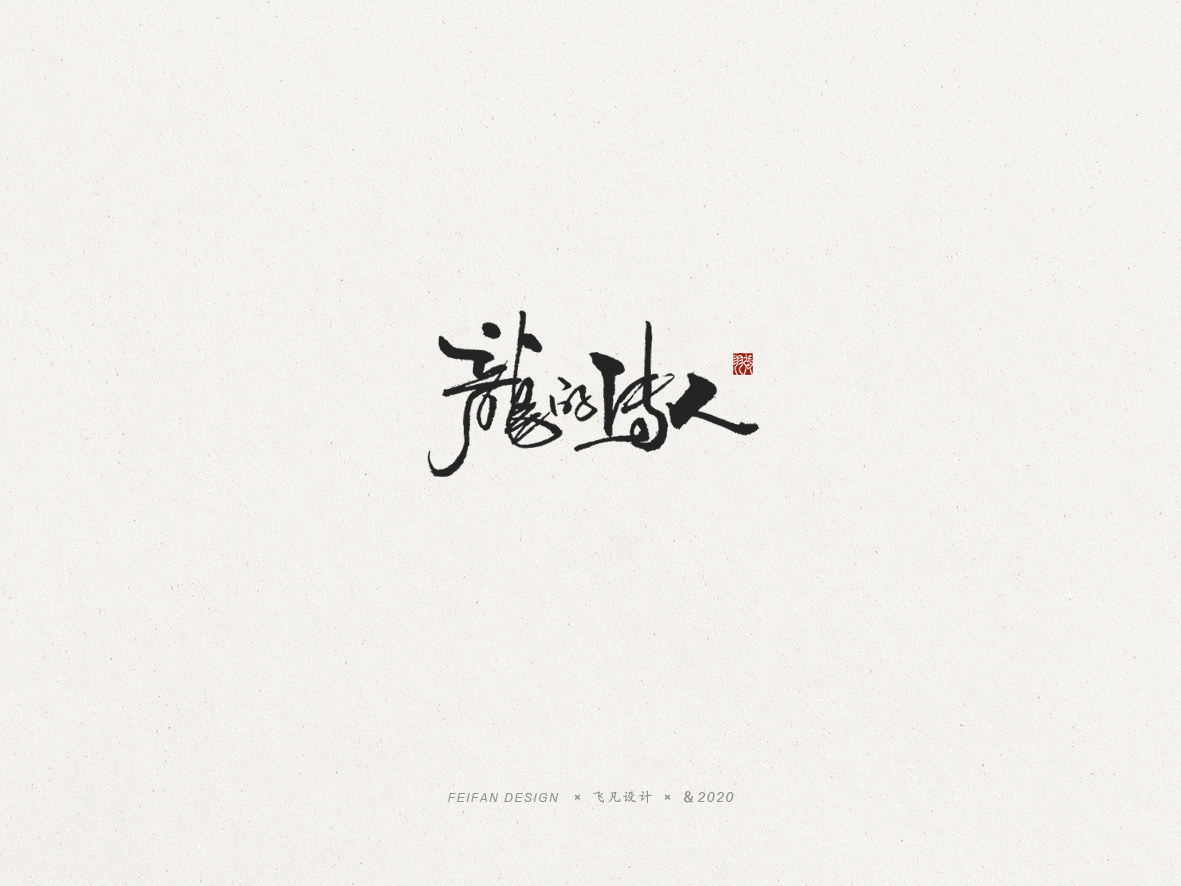 20P Chinese font design collection inspiration #.394