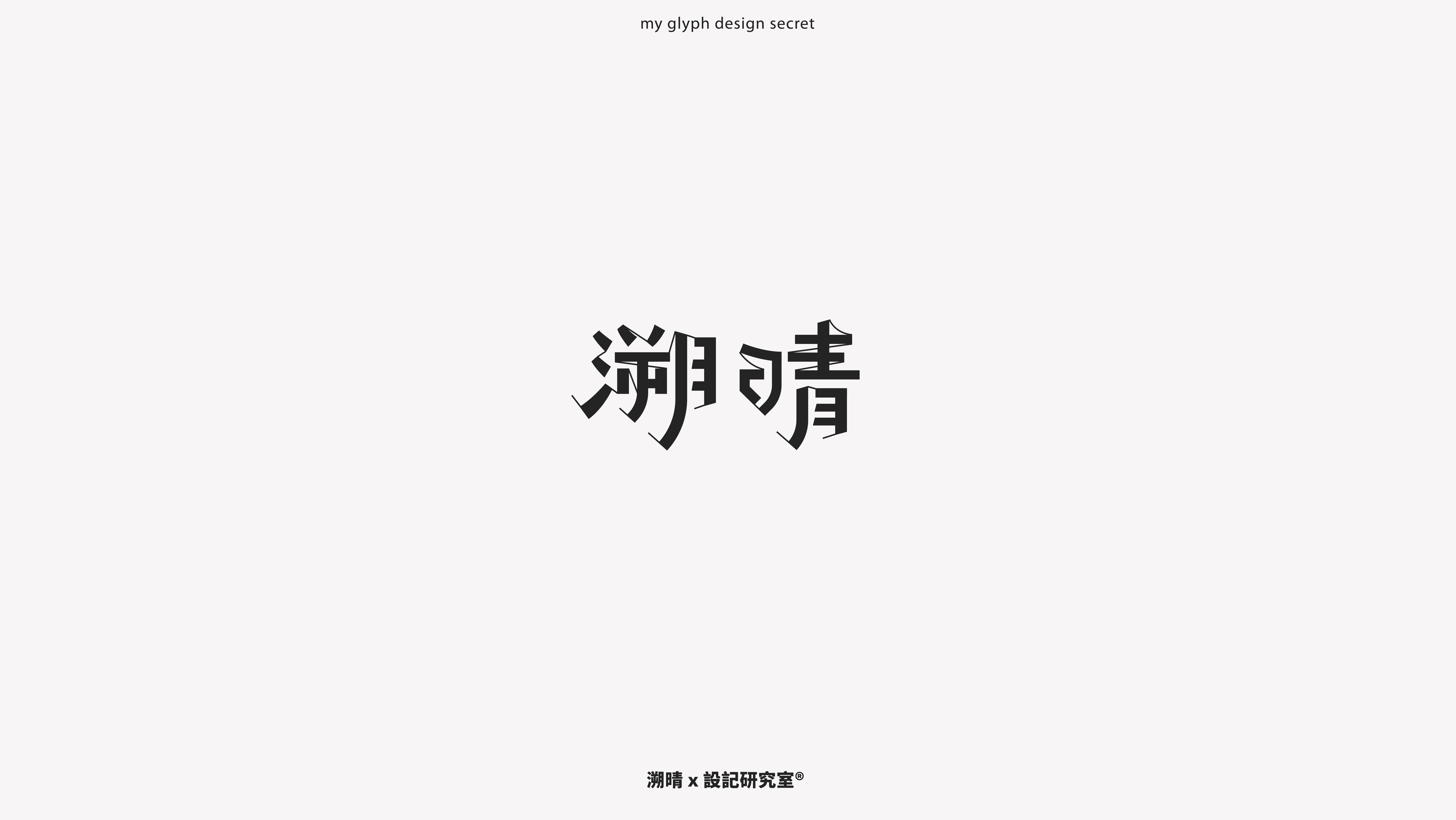25P Chinese font design collection inspiration #.397
