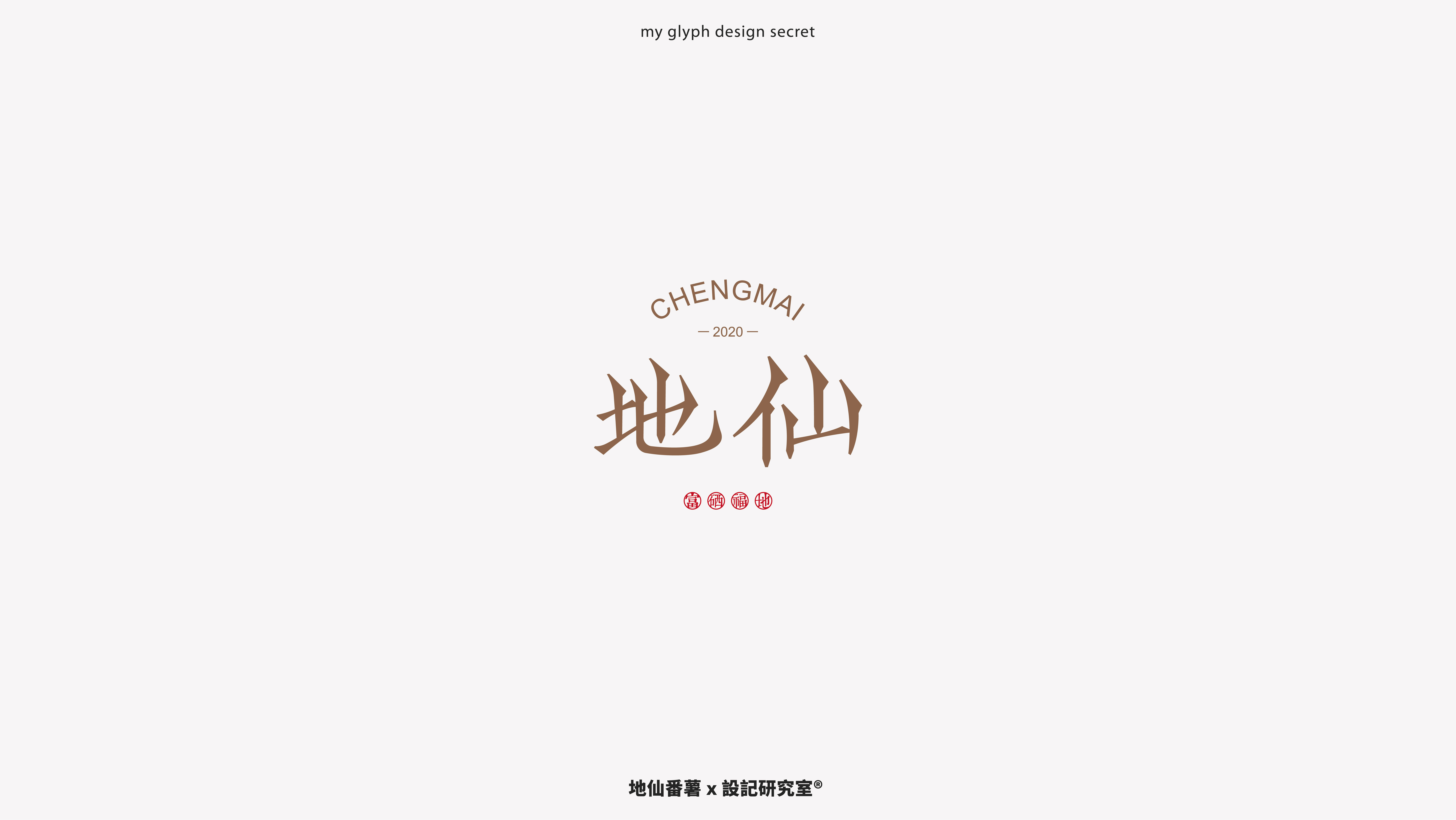 25P Chinese font design collection inspiration #.397