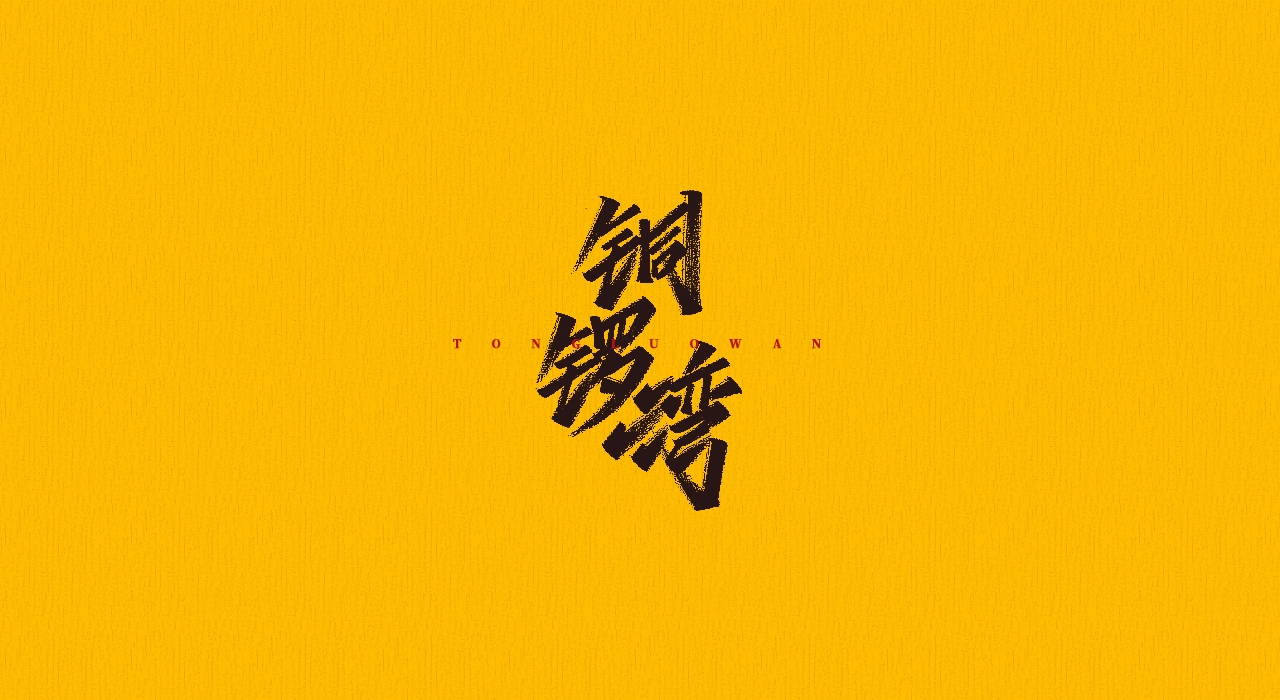 10P Chinese font design collection inspiration #.404