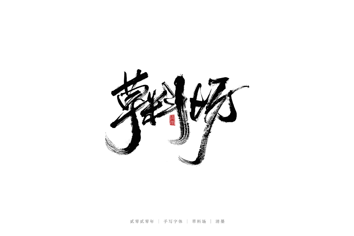 18P Chinese font design collection inspiration #.406