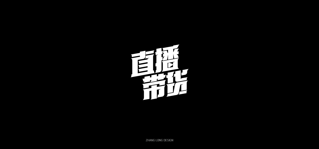 25P Chinese font design collection inspiration #.408