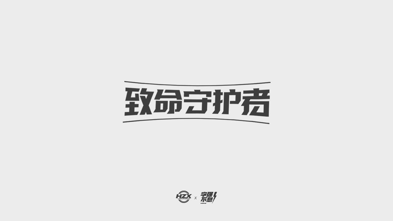 24P Chinese font design collection inspiration #.409