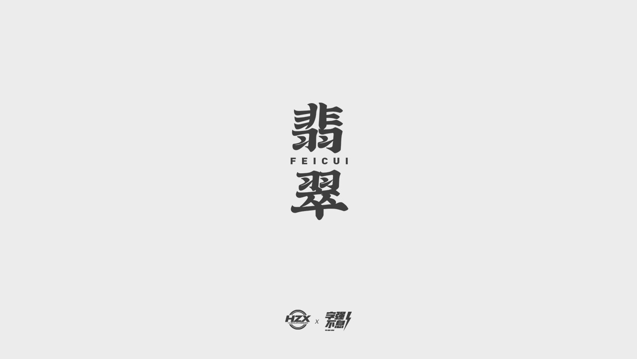 24P Chinese font design collection inspiration #.409
