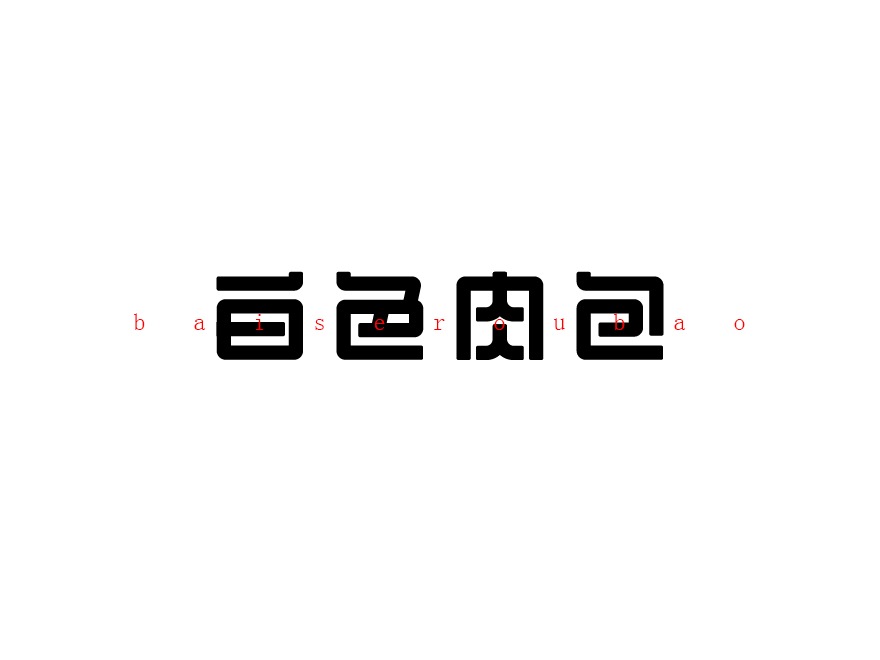 8P Chinese font design collection inspiration #.414