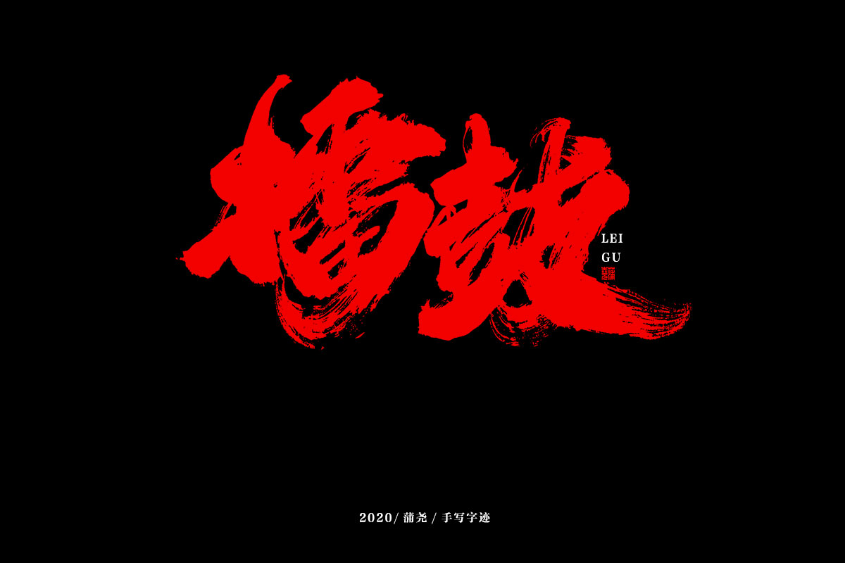 16P Chinese font design collection inspiration #.419