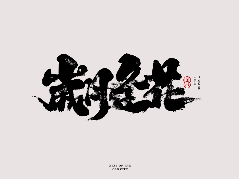 24P Chinese font design collection inspiration #.417