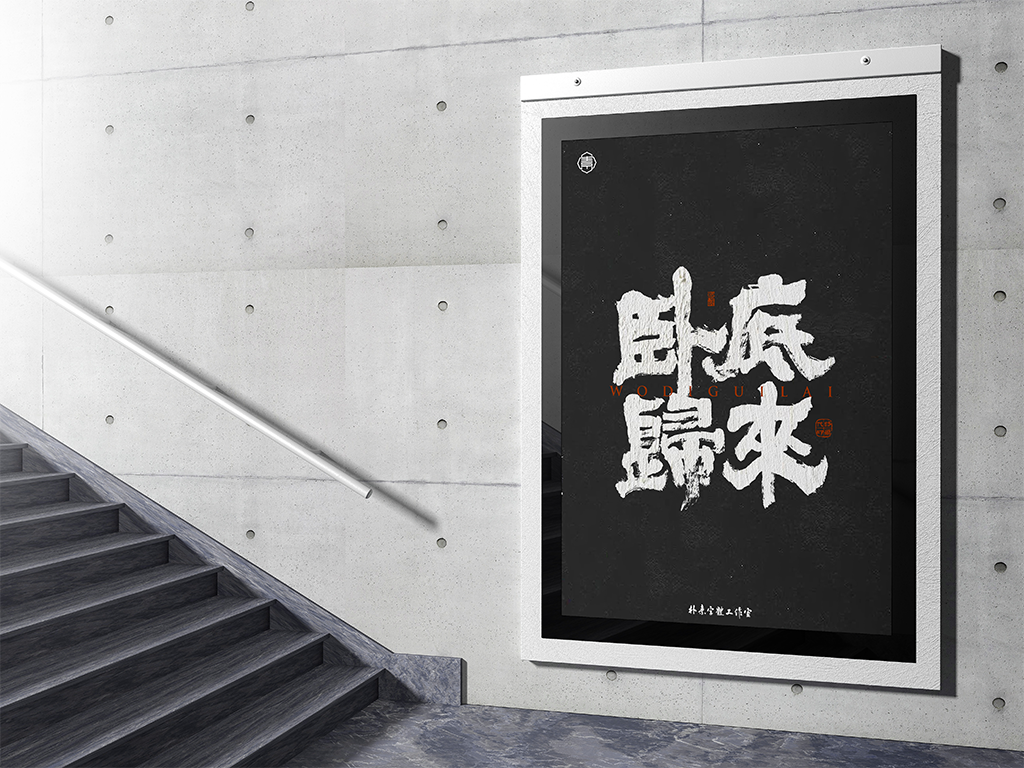 20P Chinese font design collection inspiration #.421