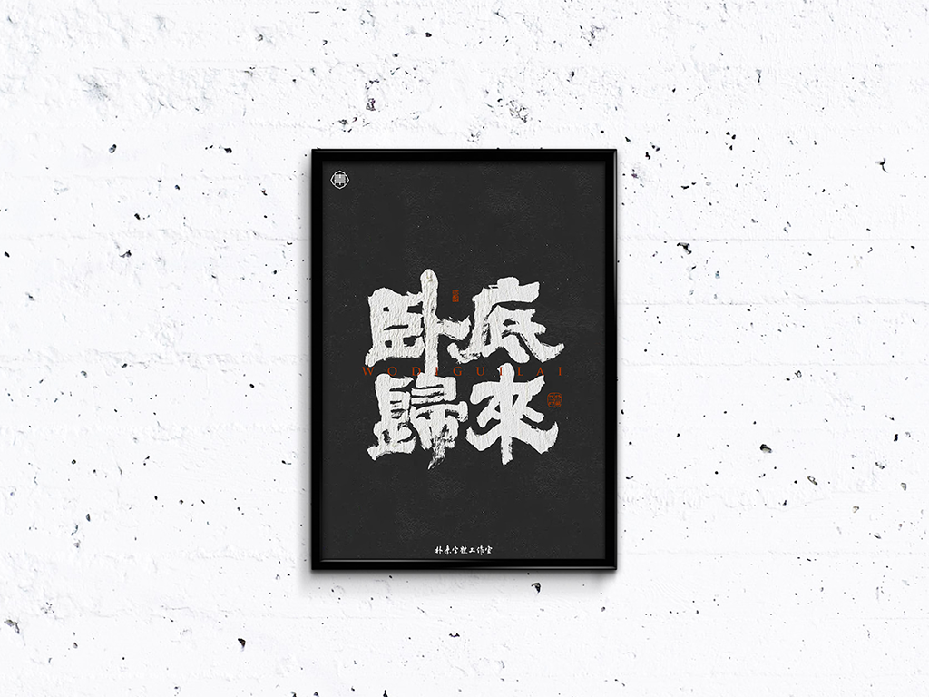20P Chinese font design collection inspiration #.421