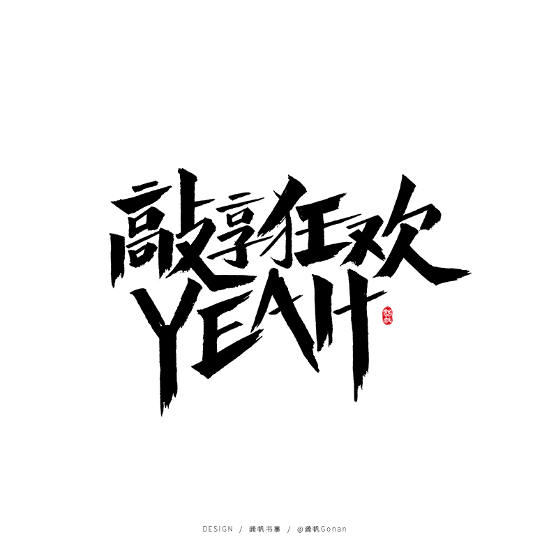 15P Chinese font design collection inspiration #.424