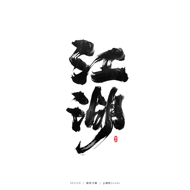 15P Chinese font design collection inspiration #.424