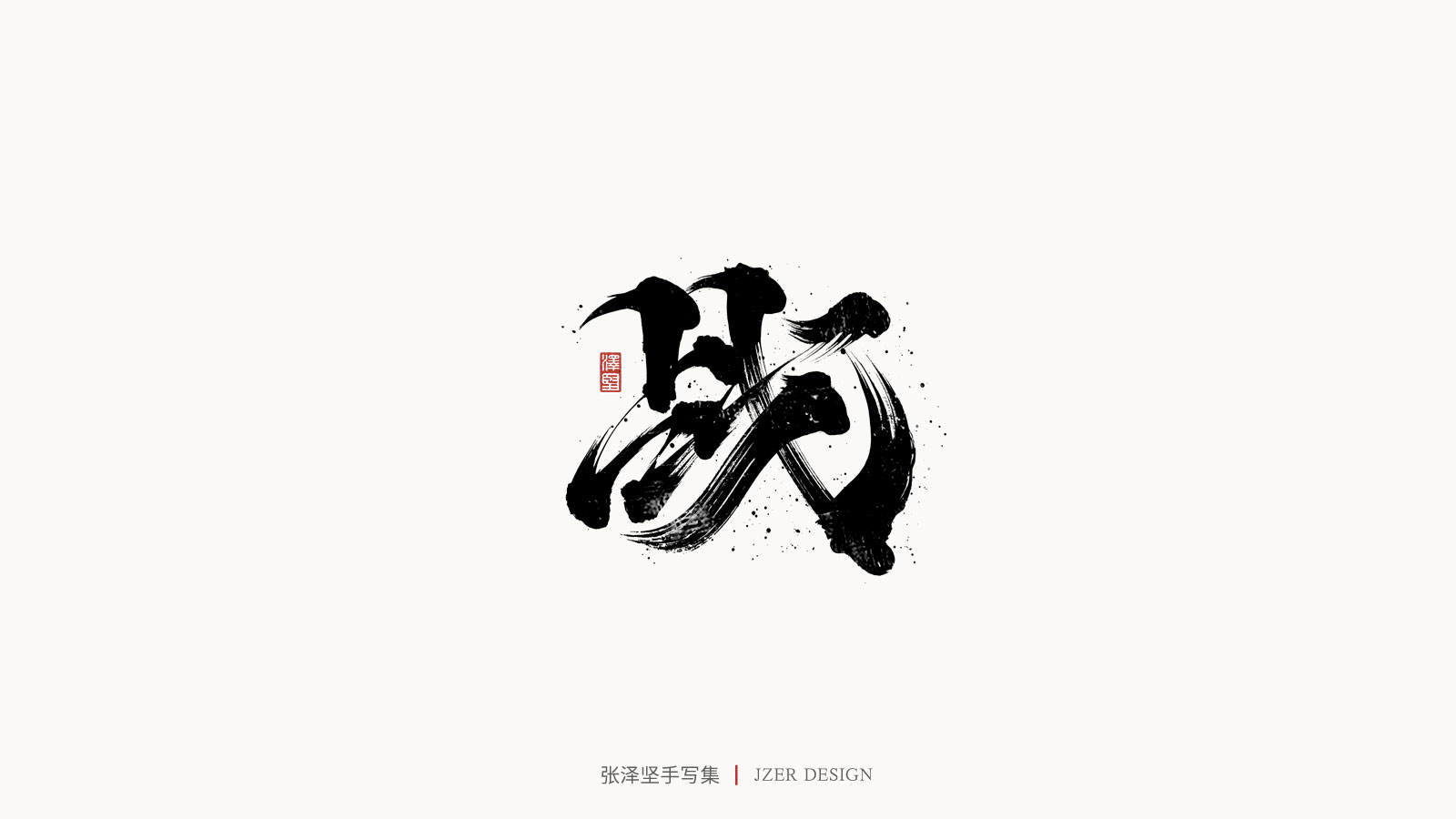 30P Chinese font design collection inspiration #.427