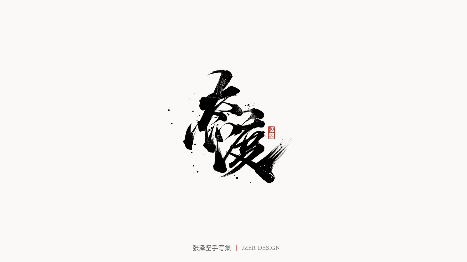 30P Chinese font design collection inspiration #.427