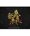 19P Chinese font design collection inspiration #.429