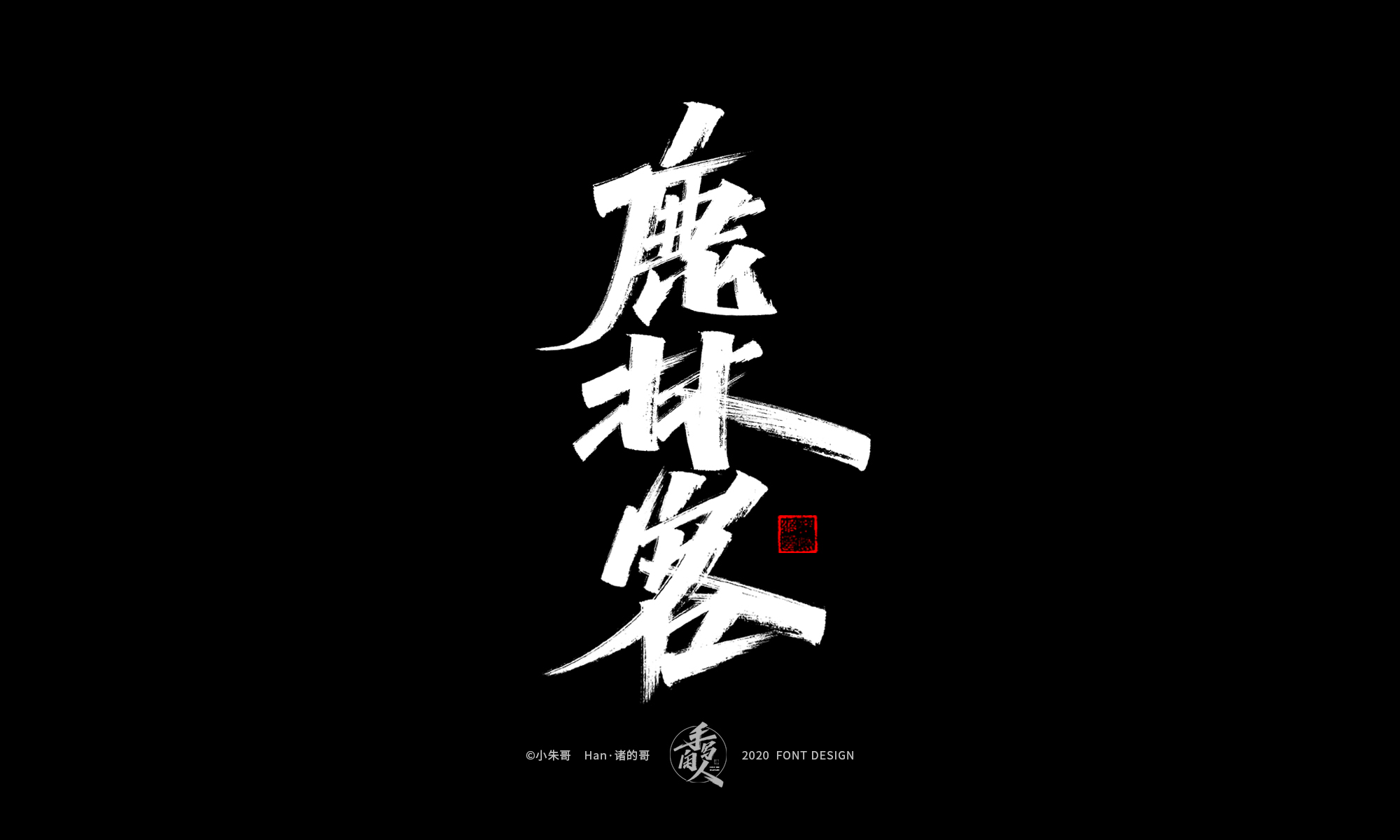 21P Chinese font design collection inspiration #.431