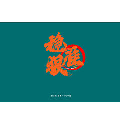 Permalink to 14P Chinese font design collection inspiration #.437