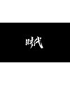 10P Chinese font design collection inspiration #.441