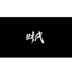 Permalink to 10P Chinese font design collection inspiration #.441