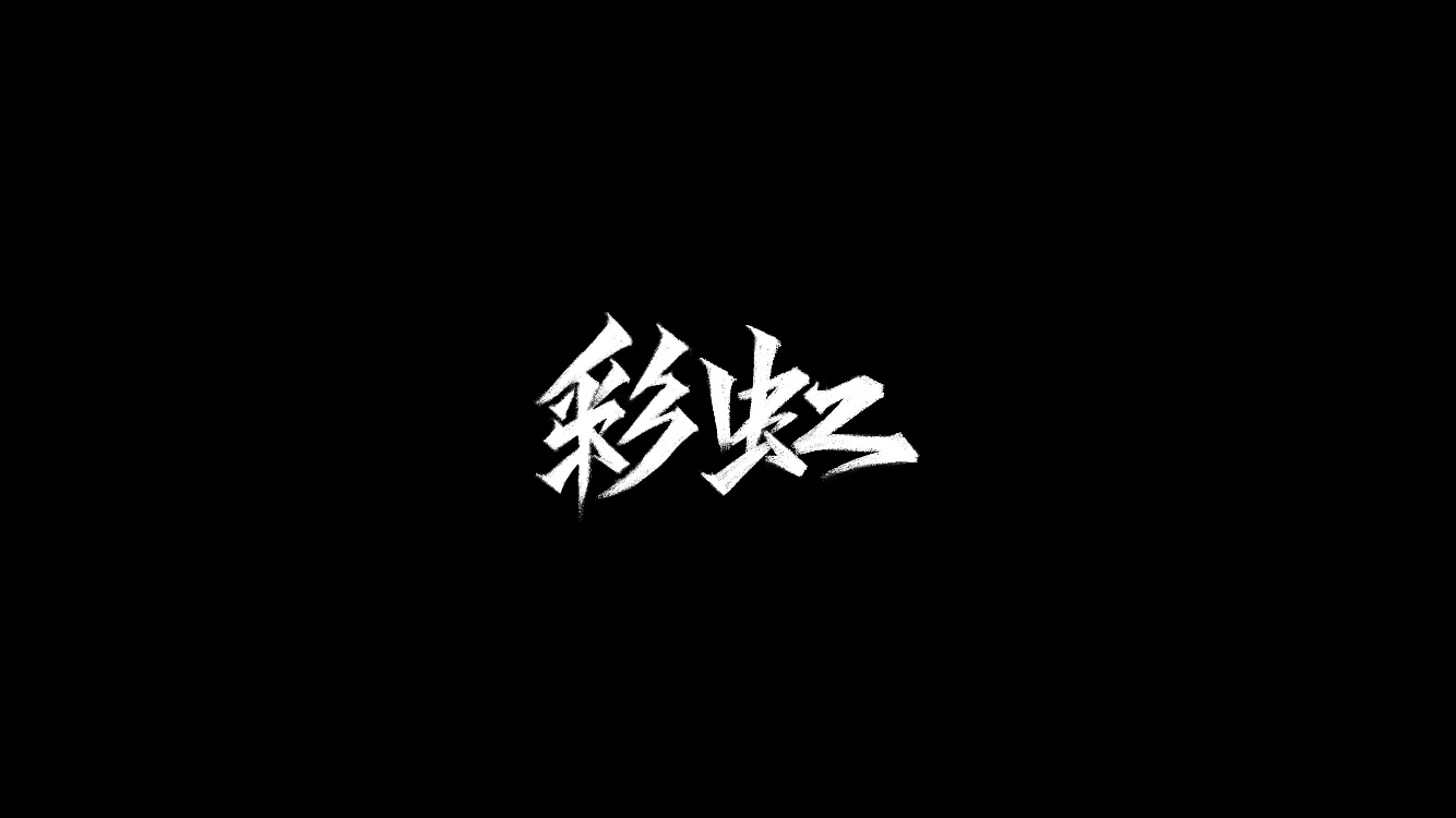 10P Chinese font design collection inspiration #.441