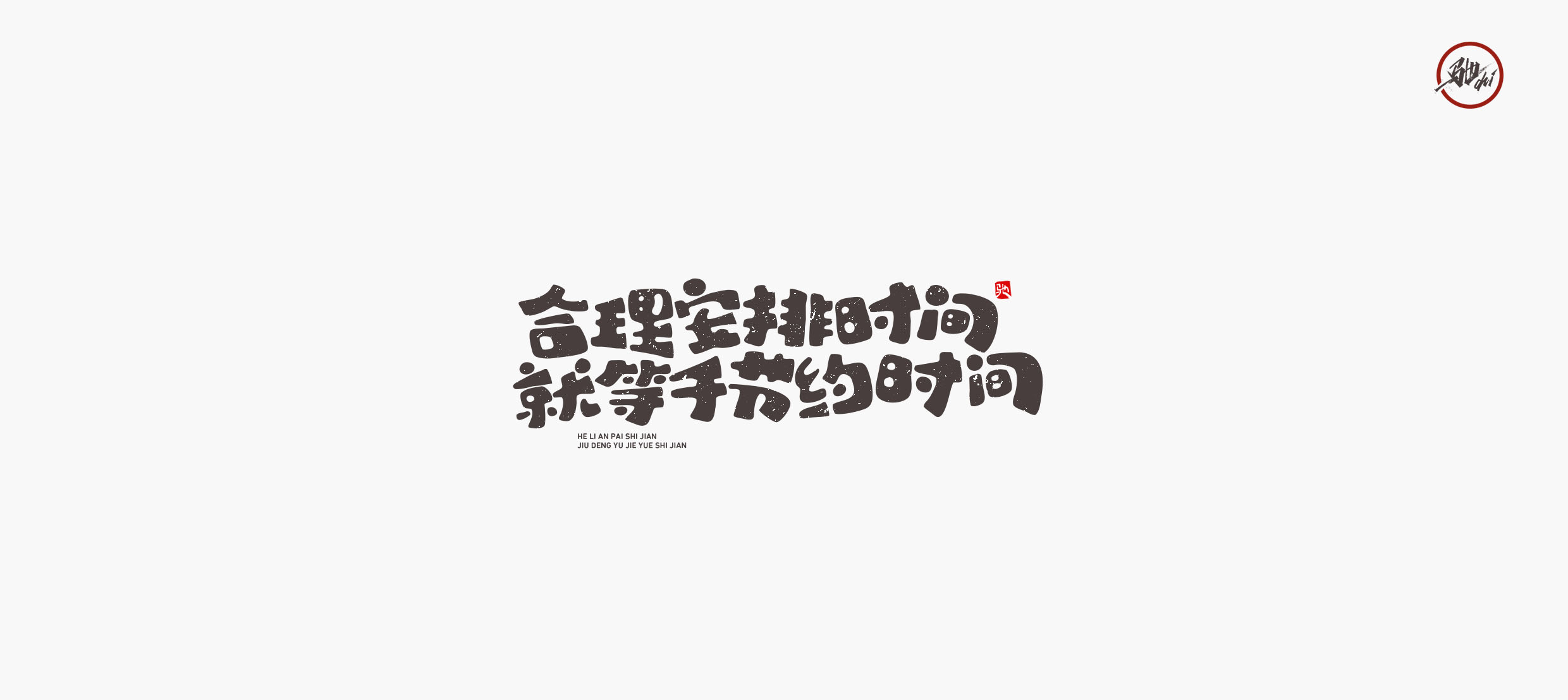 21P Chinese font design collection inspiration #.440