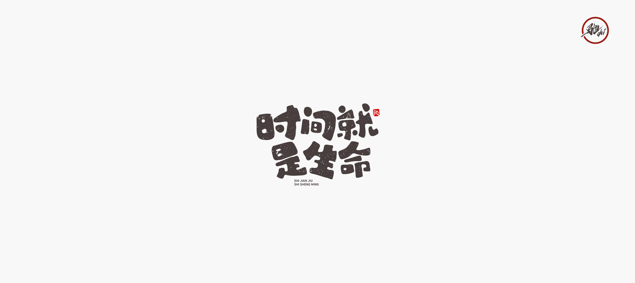21P Chinese font design collection inspiration #.440