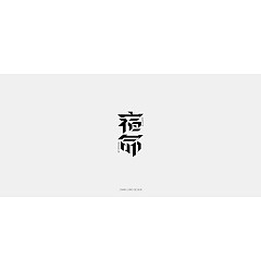 Permalink to 20P Chinese font design collection inspiration #.446