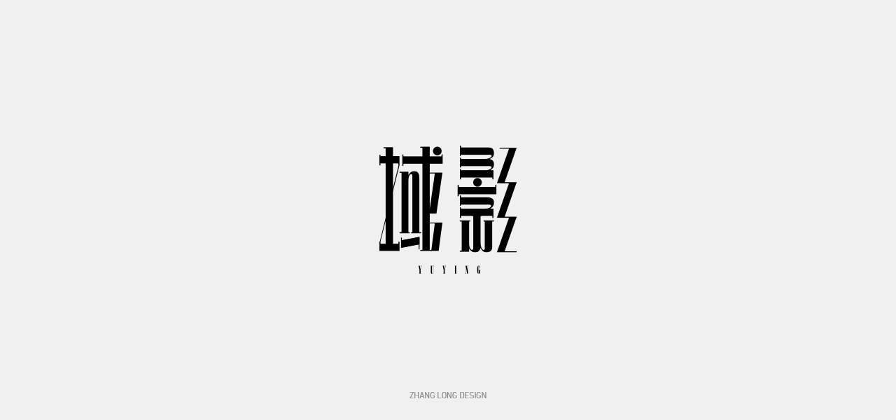 20P Chinese font design collection inspiration #.446