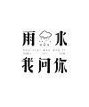 18P Chinese font design collection inspiration #.448