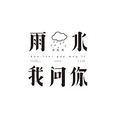 Permalink to 18P Chinese font design collection inspiration #.448