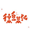 15P Chinese font design collection inspiration #.455
