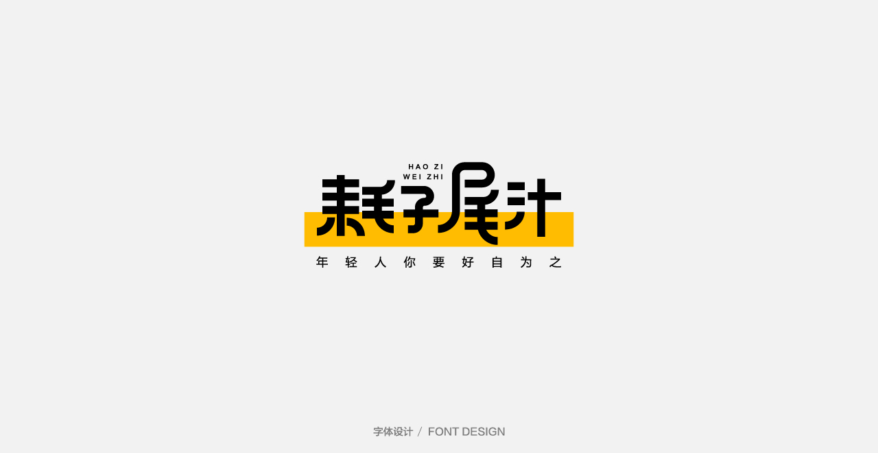 53P Chinese font design collection inspiration #.453