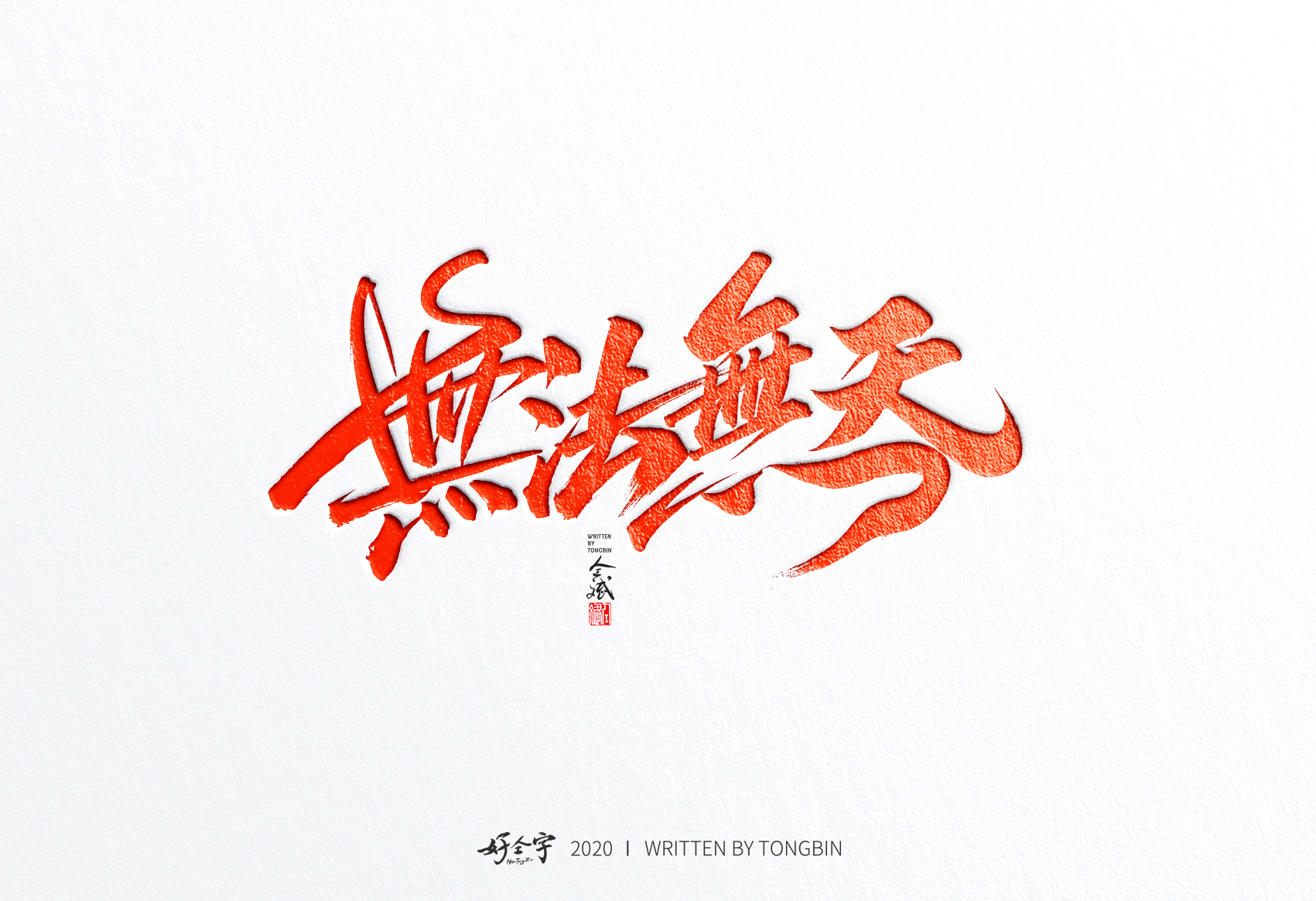10P Chinese font design collection inspiration #.456