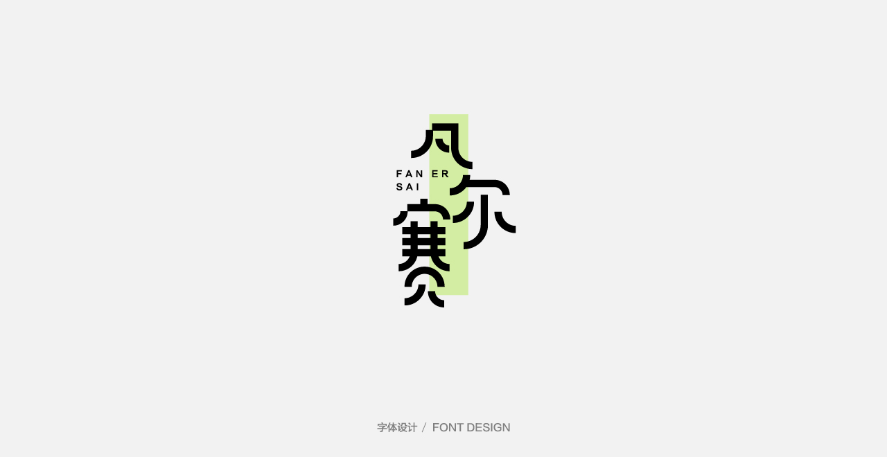 53P Chinese font design collection inspiration #.453