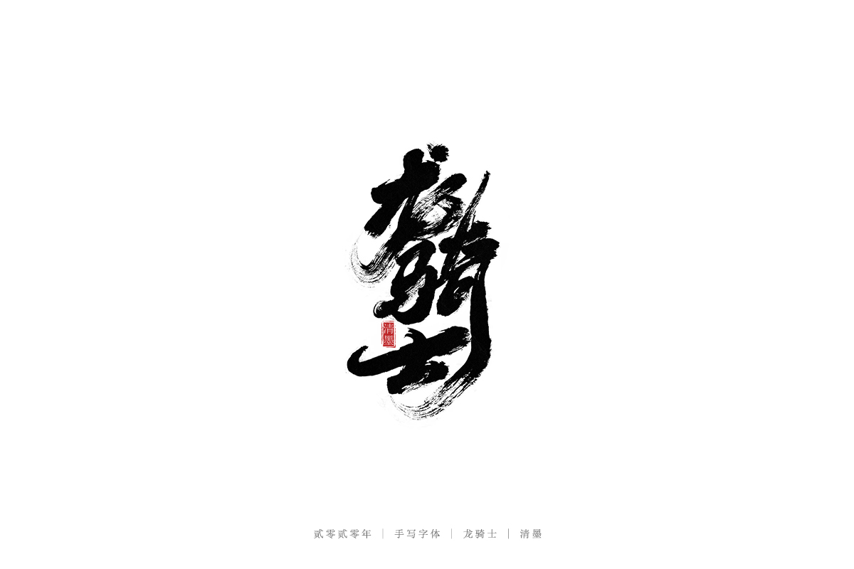 17P Chinese font design collection inspiration #.457