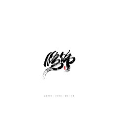 Permalink to 17P Chinese font design collection inspiration #.457