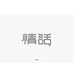 Permalink to 31P Chinese font design collection inspiration #.464