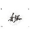 19P Chinese font design collection inspiration #.467