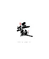 18P Chinese font design collection inspiration #.469