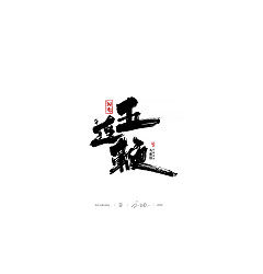 Permalink to 18P Chinese font design collection inspiration #.469