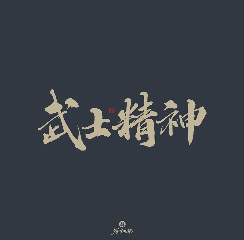 35P Chinese font design collection inspiration #.473