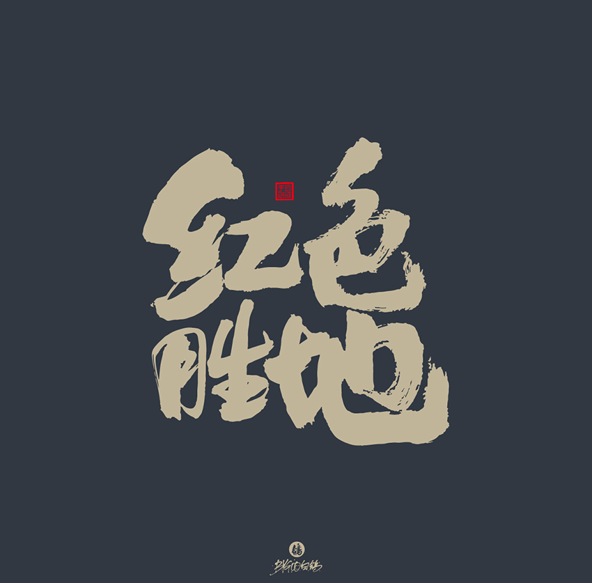35P Chinese font design collection inspiration #.473